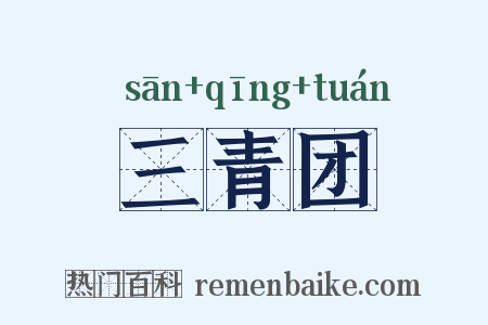 三青团是什么意思的图片